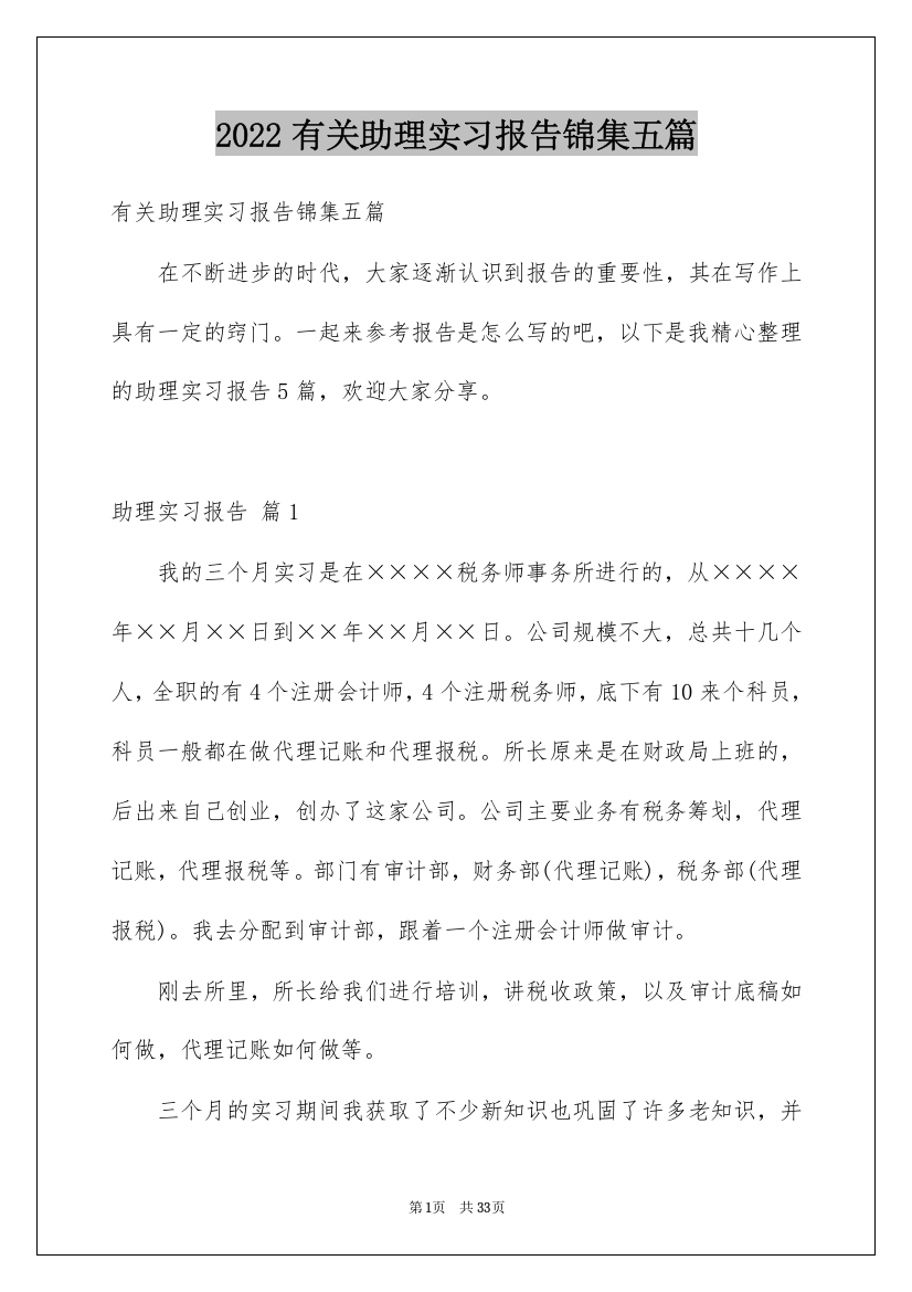 2022有关助理实习报告锦集五篇