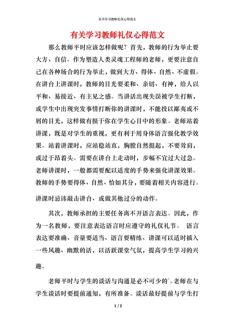 有关学习教师礼仪心得范文