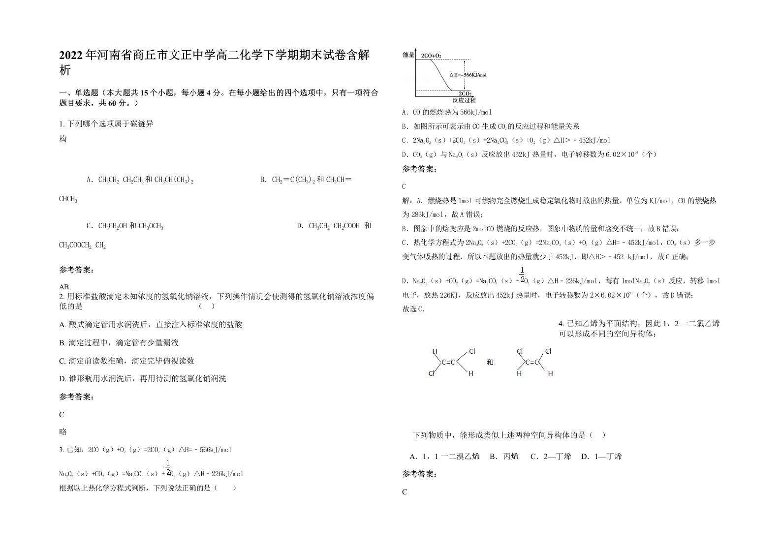 2022年河南省商丘市文正中学高二化学下学期期末试卷含解析