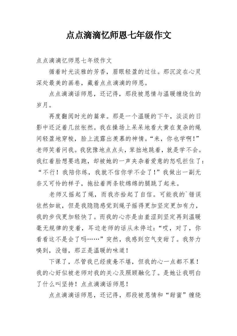 点点滴滴忆师恩七年级作文