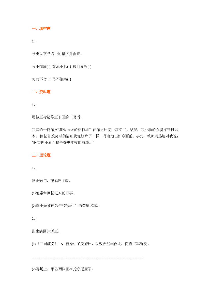 六年级语文题型专项练习——改错