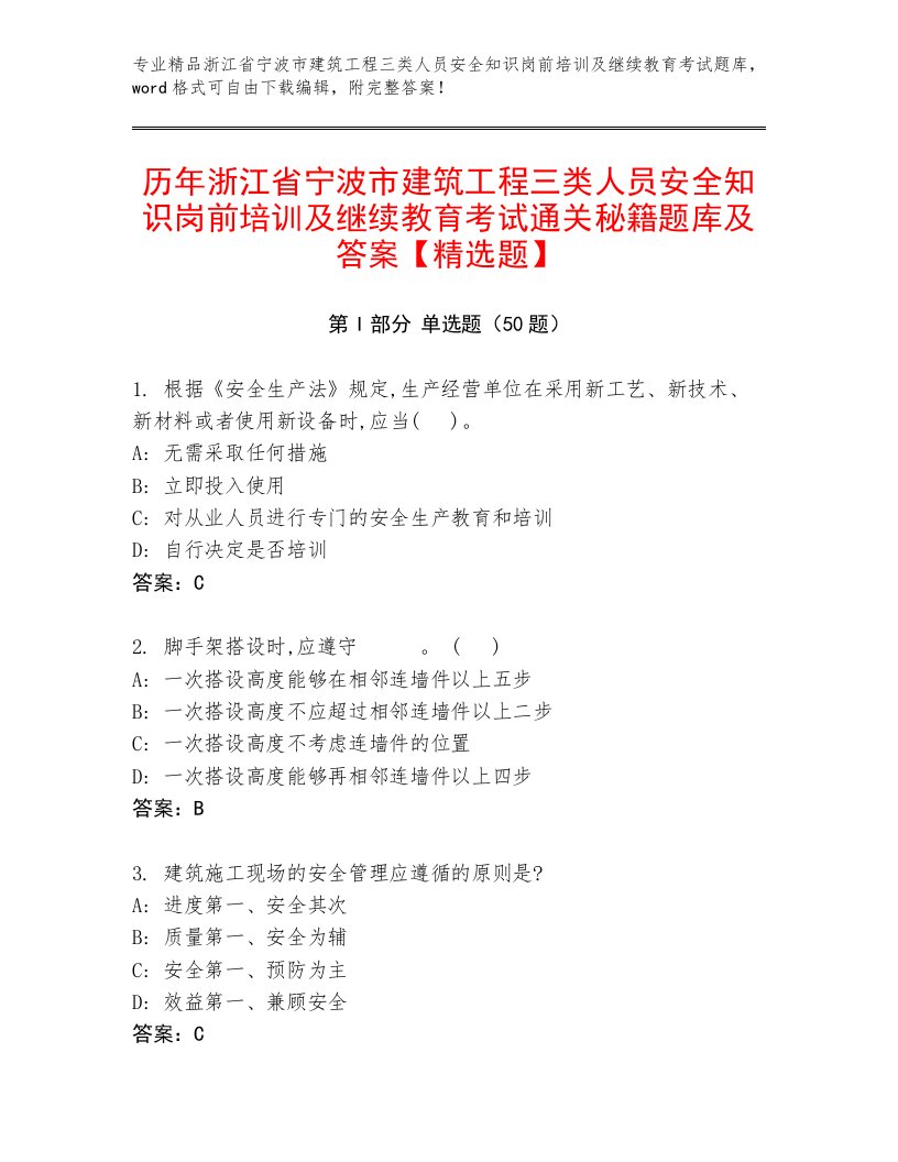 历年浙江省宁波市建筑工程三类人员安全知识岗前培训及继续教育考试通关秘籍题库及答案【精选题】