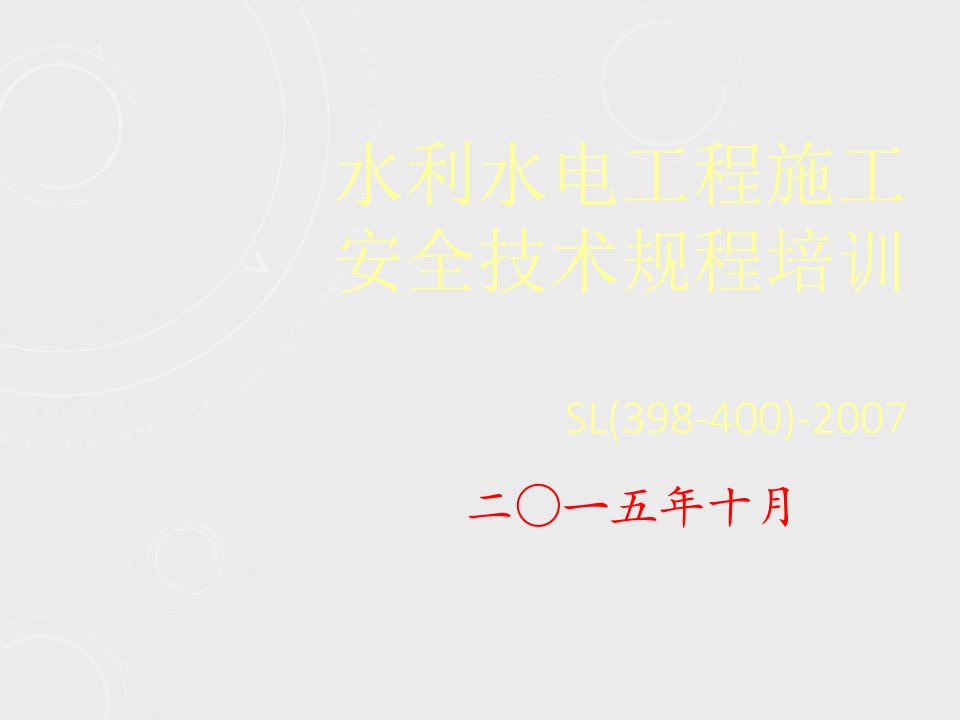 水利水电工程施工安全技术知识规程培训