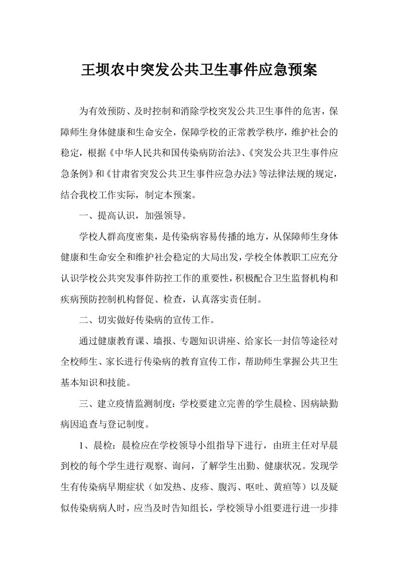 学校突发公共卫生事件应急预案