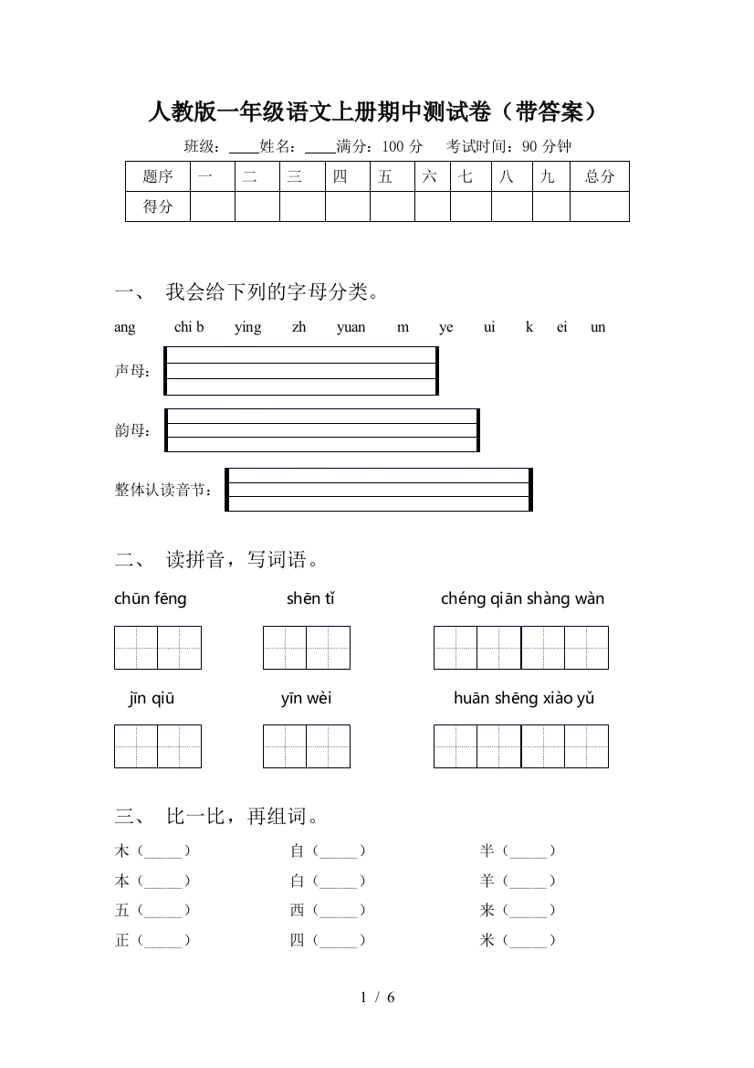 人教版一年级语文上册期中测试卷(带答案)