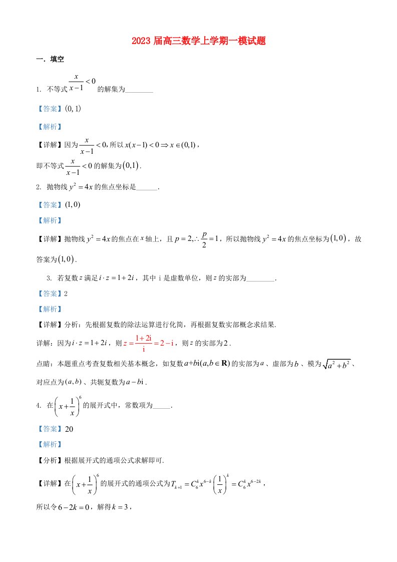 上海市2023届高三数学上学期一模试题含解析