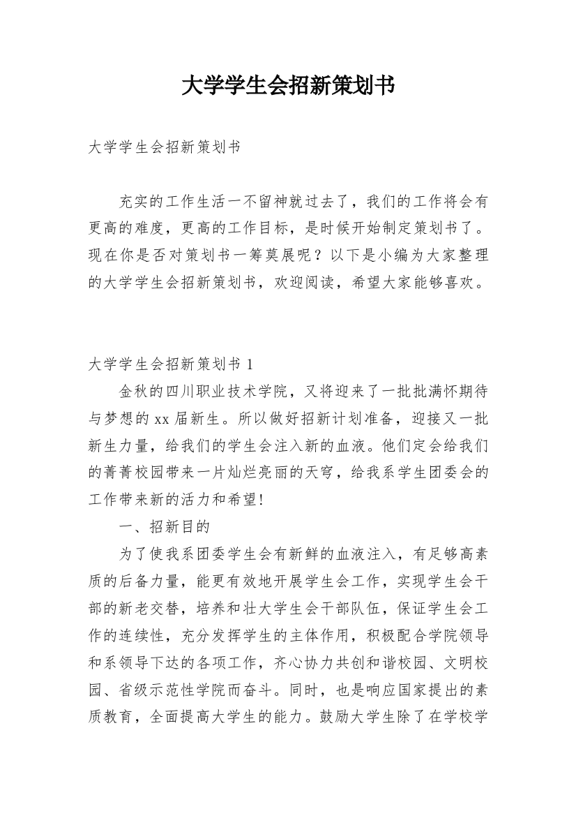 大学学生会招新策划书_9