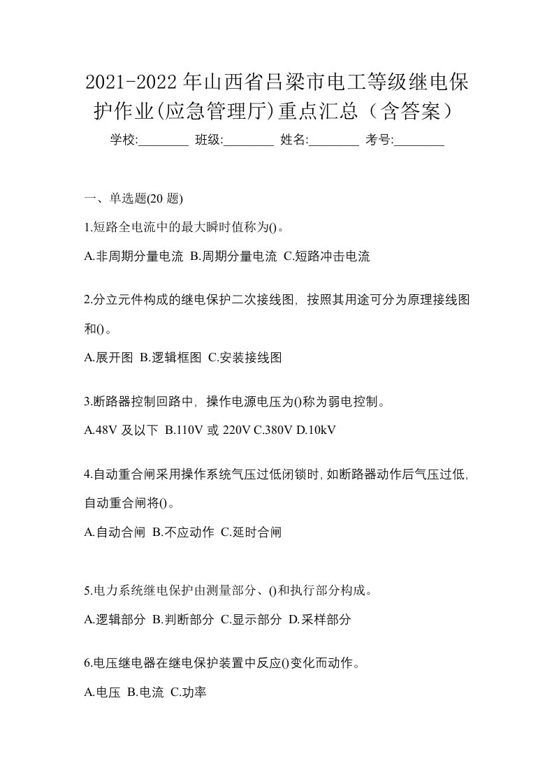 2021-2022年山西省吕梁市电工等级继电保护作业应急管理厅重点汇总含答案