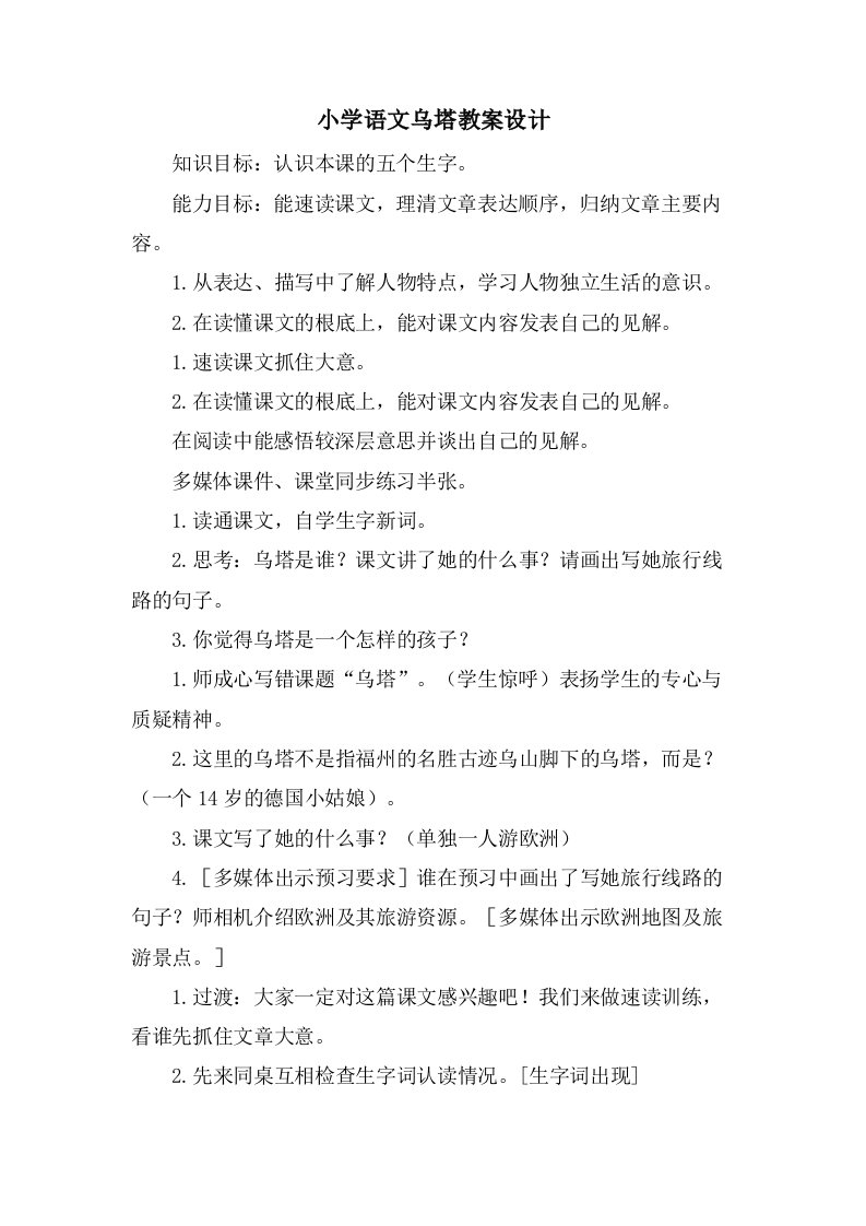 小学语文乌塔教案设计