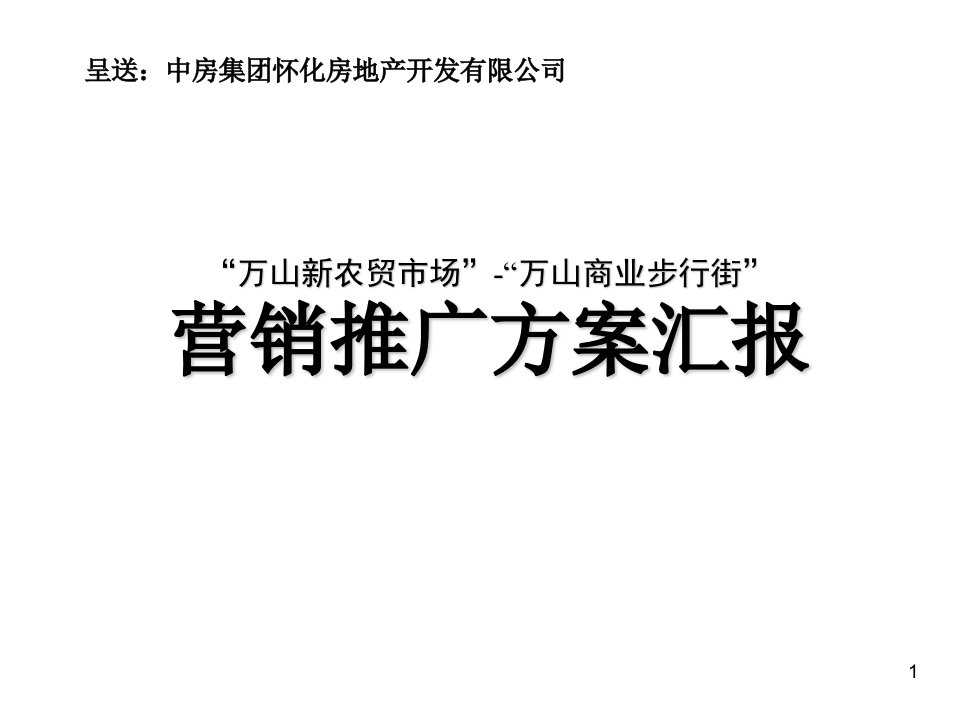 万山商业步行街营销推广策划方案