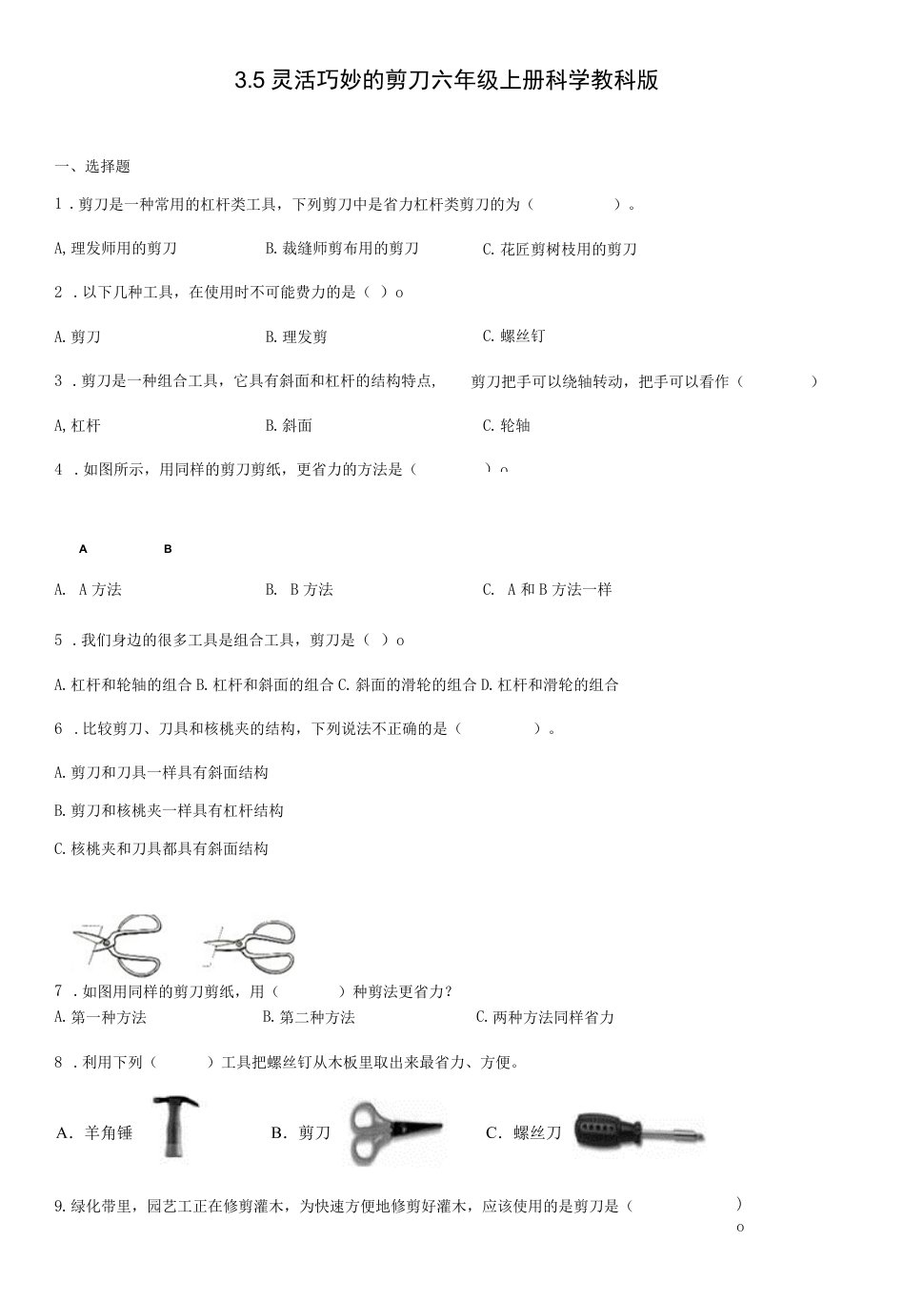 3.5灵活巧妙的剪刀六年级上册科学教科版公开课教案教学设计课件资料