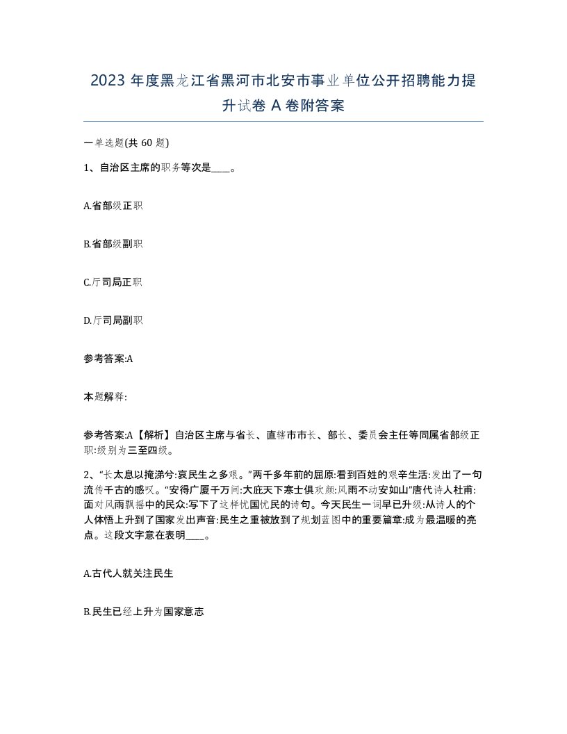 2023年度黑龙江省黑河市北安市事业单位公开招聘能力提升试卷A卷附答案