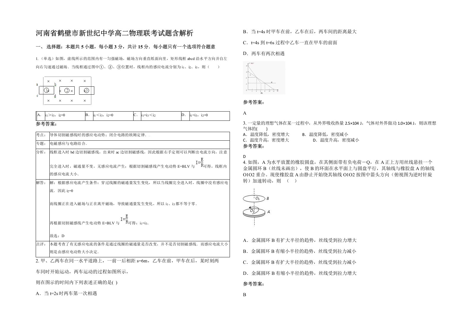 河南省鹤壁市新世纪中学高二物理联考试题含解析