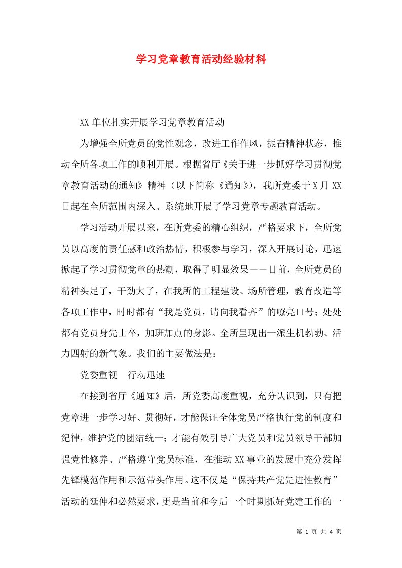 学习党章教育活动经验材料