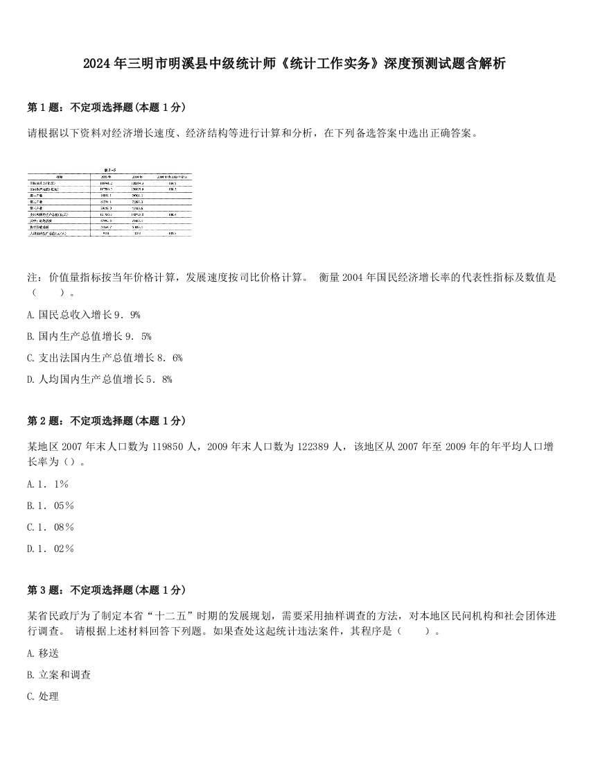 2024年三明市明溪县中级统计师《统计工作实务》深度预测试题含解析