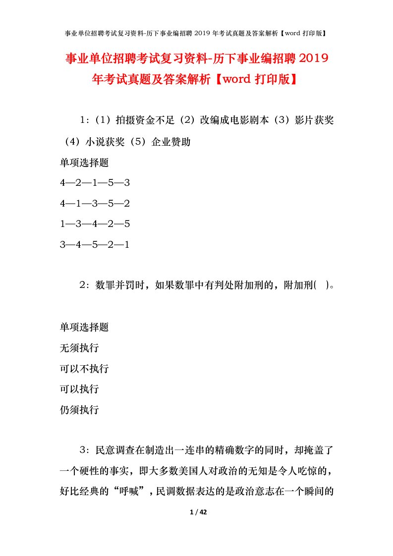 事业单位招聘考试复习资料-历下事业编招聘2019年考试真题及答案解析word打印版