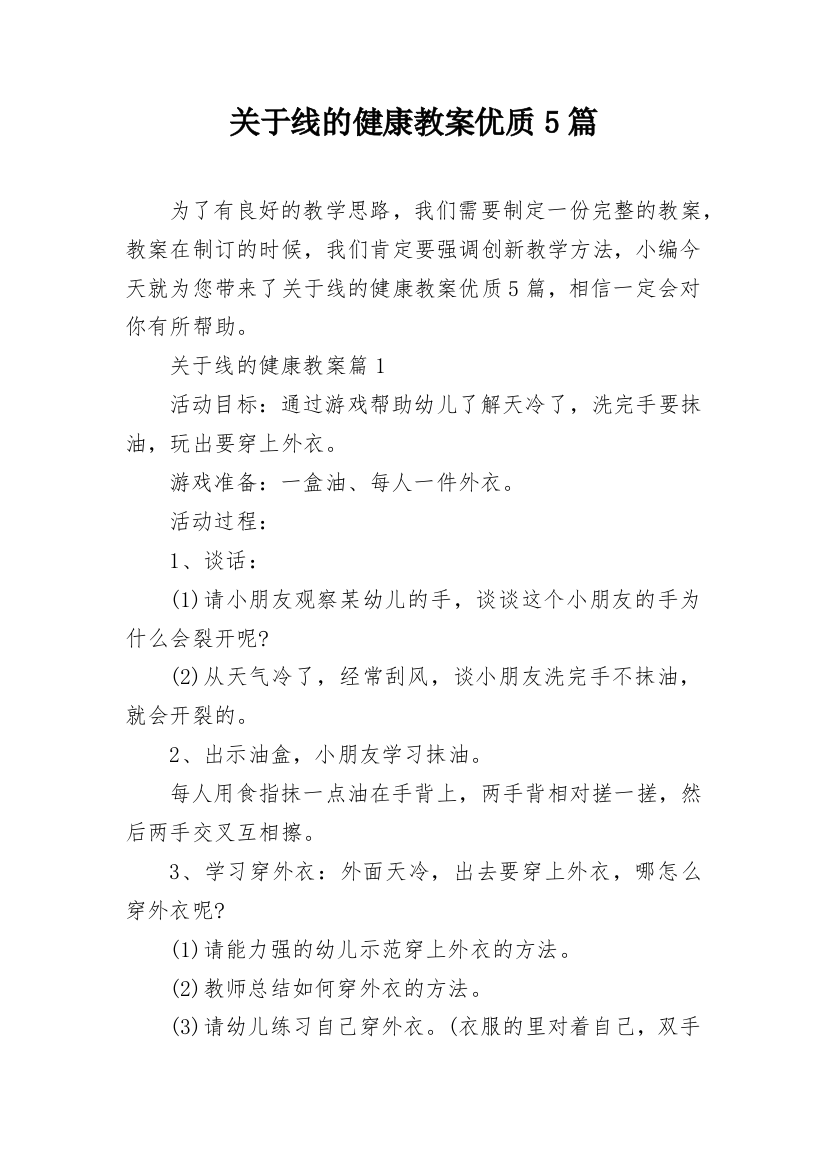 关于线的健康教案优质5篇