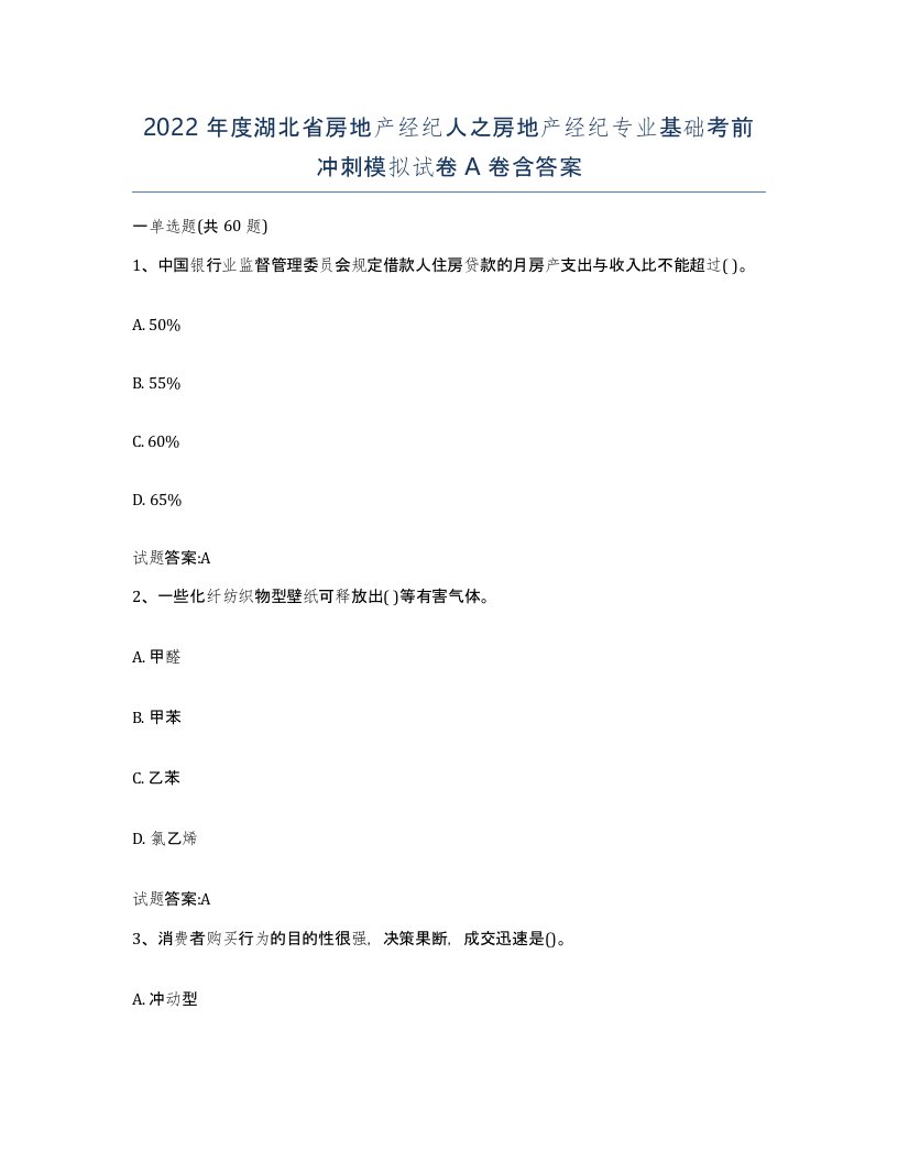 2022年度湖北省房地产经纪人之房地产经纪专业基础考前冲刺模拟试卷A卷含答案