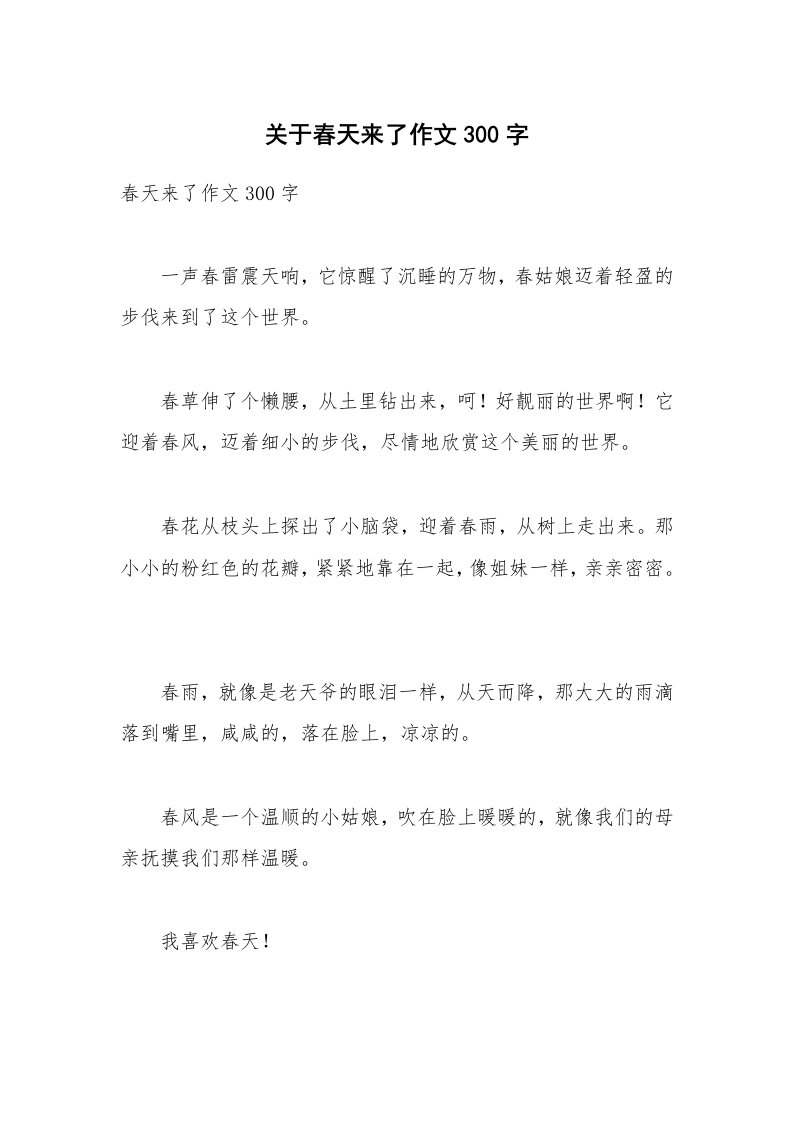 关于春天来了作文300字_1