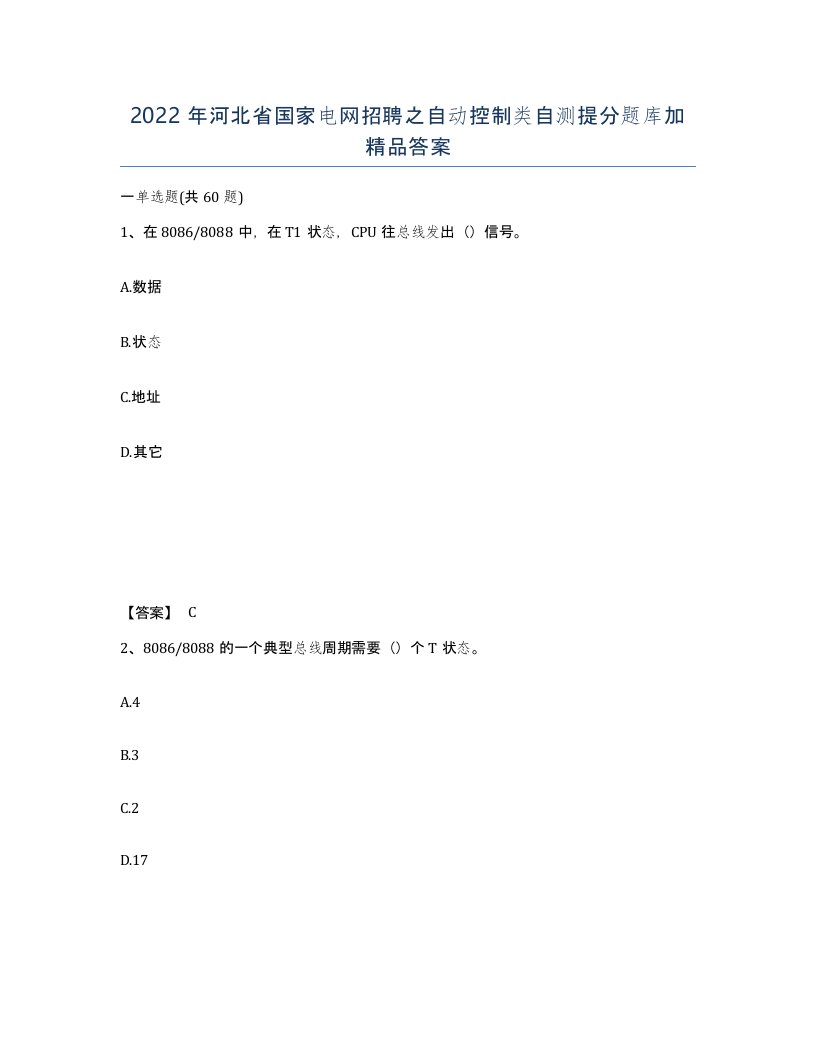 2022年河北省国家电网招聘之自动控制类自测提分题库加答案