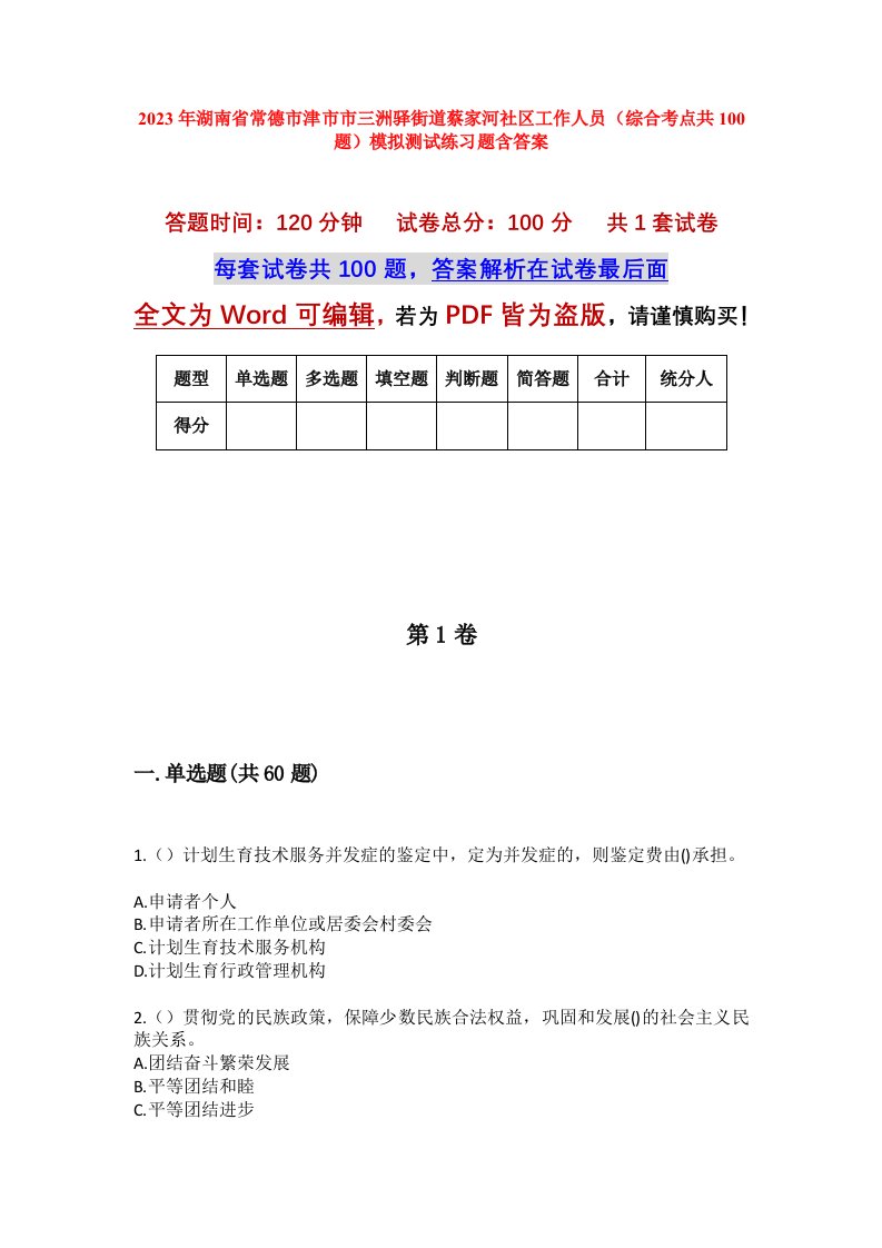 2023年湖南省常德市津市市三洲驿街道蔡家河社区工作人员综合考点共100题模拟测试练习题含答案