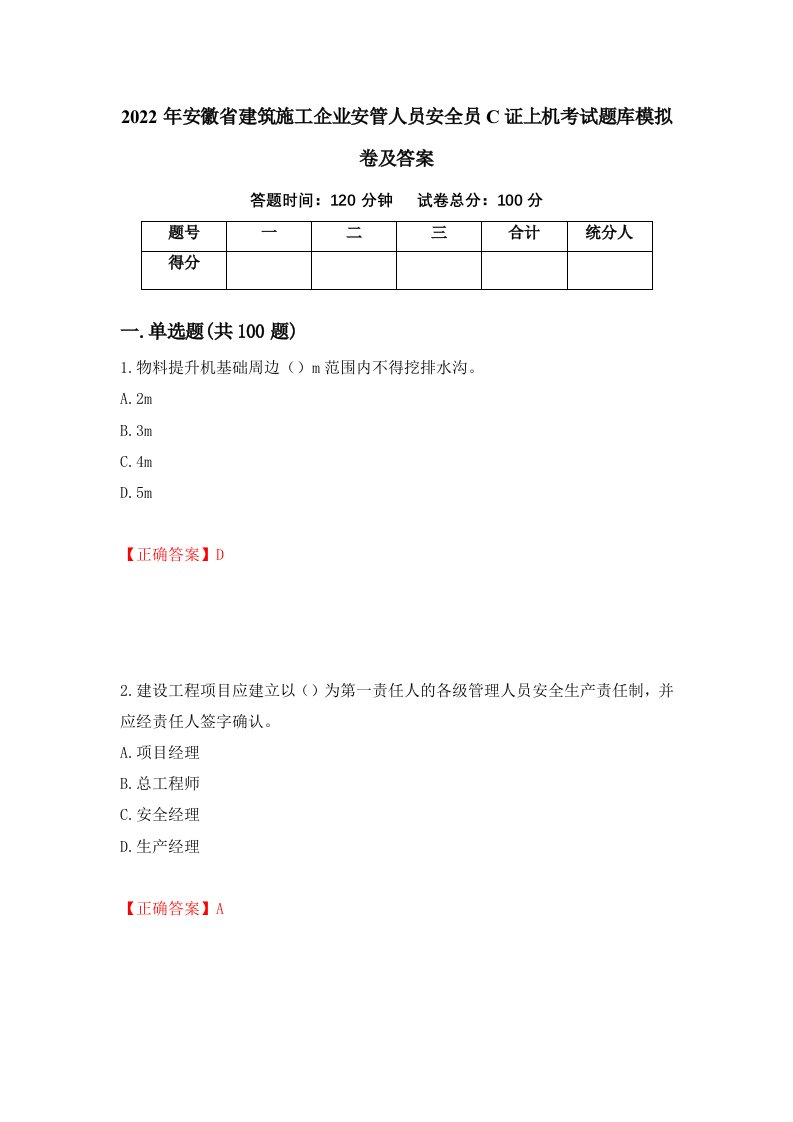 2022年安徽省建筑施工企业安管人员安全员C证上机考试题库模拟卷及答案62