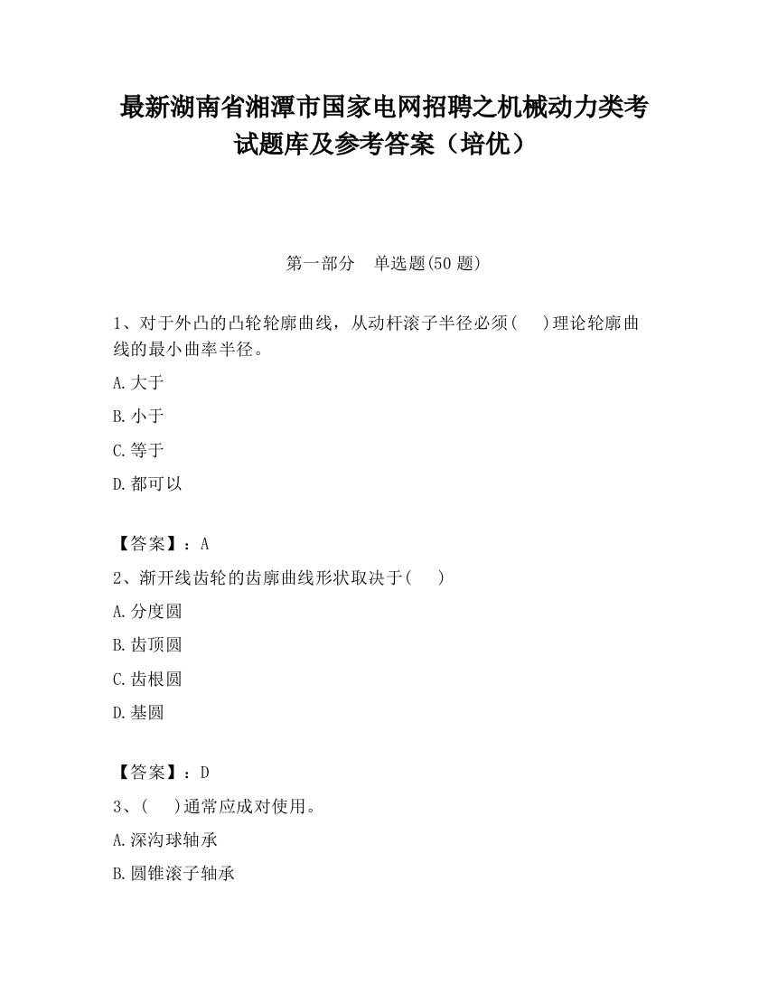 最新湖南省湘潭市国家电网招聘之机械动力类考试题库及参考答案（培优）