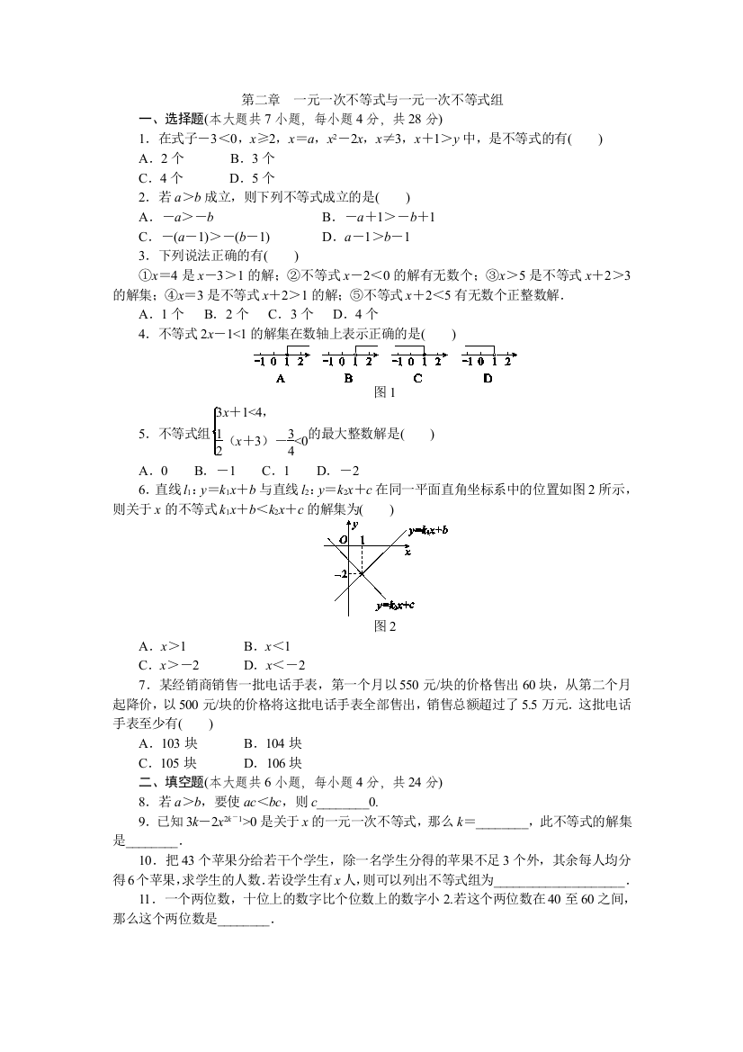 【小学中学教育精选】《第二章一元一次不等式与一元一次不等式组》测试题（含答案）