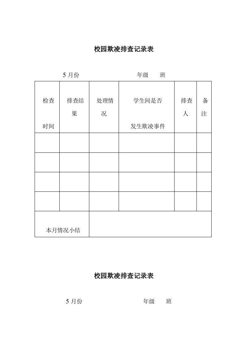 校园欺凌排查记录表（明细）