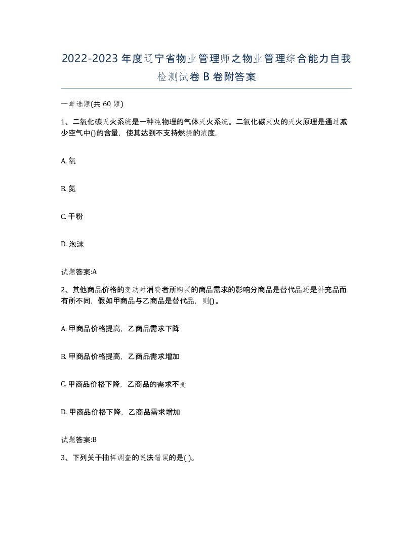 2022-2023年度辽宁省物业管理师之物业管理综合能力自我检测试卷B卷附答案