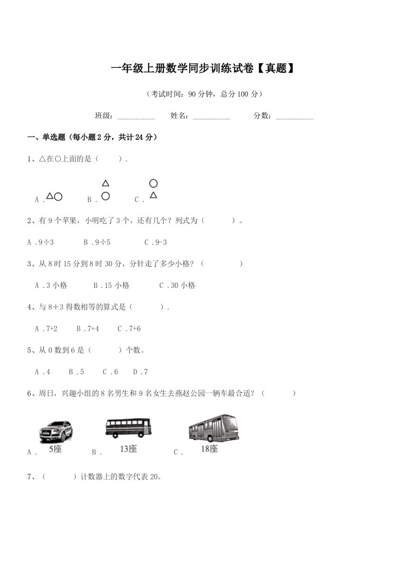 2019-2020学年胶州市前店口乡大店小学一年级上册数学同步训练试卷【真题】