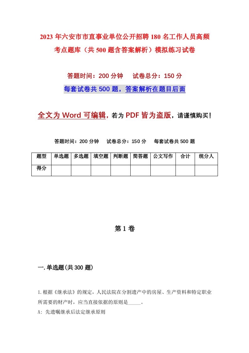 2023年六安市市直事业单位公开招聘180名工作人员高频考点题库共500题含答案解析模拟练习试卷