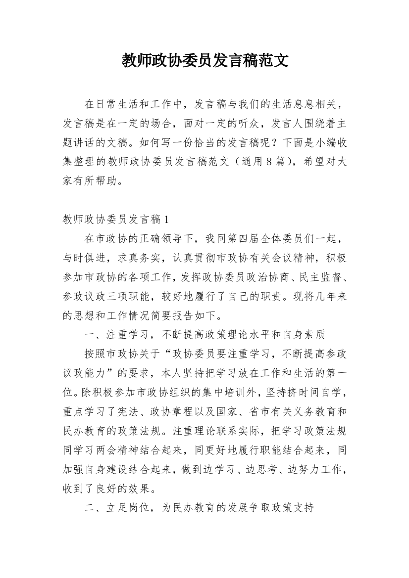 教师政协委员发言稿范文