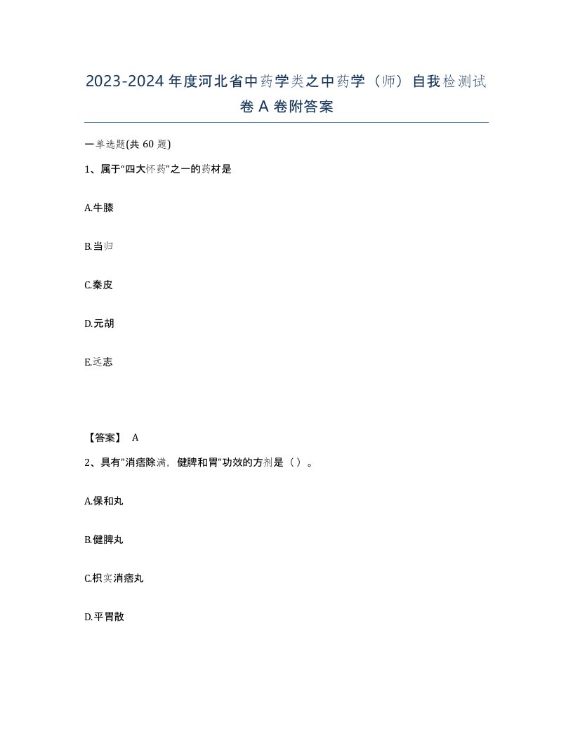 2023-2024年度河北省中药学类之中药学师自我检测试卷A卷附答案