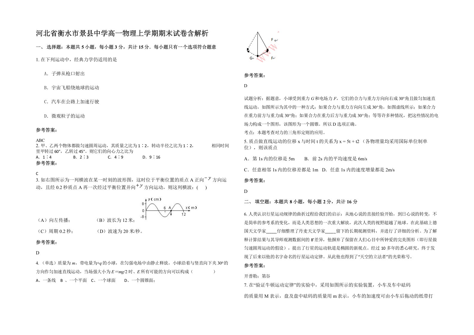 河北省衡水市景县中学高一物理上学期期末试卷含解析