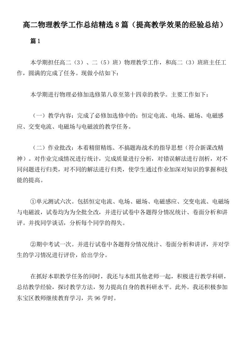 高二物理教学工作总结精选8篇（提高教学效果的经验总结）