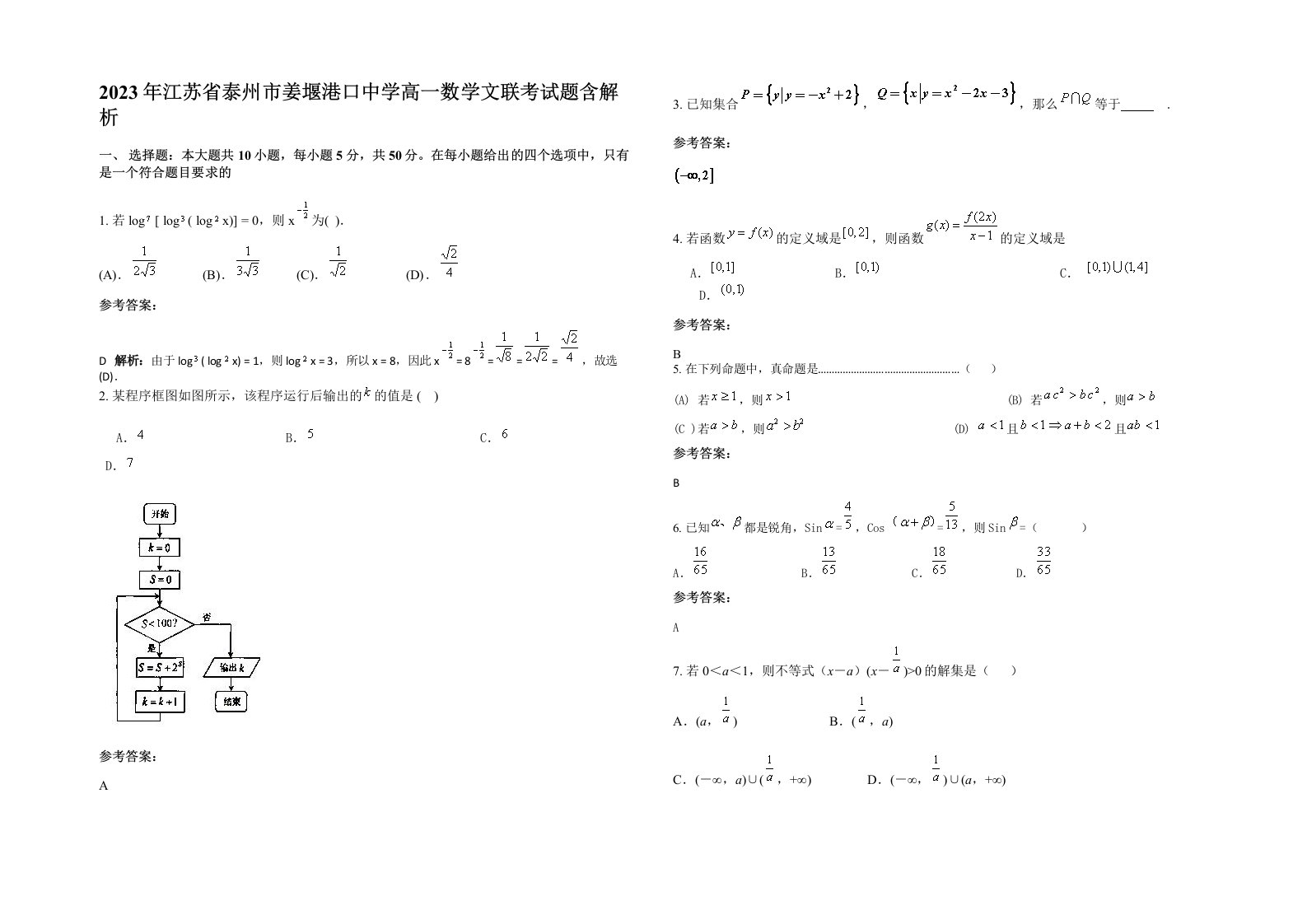 2023年江苏省泰州市姜堰港口中学高一数学文联考试题含解析