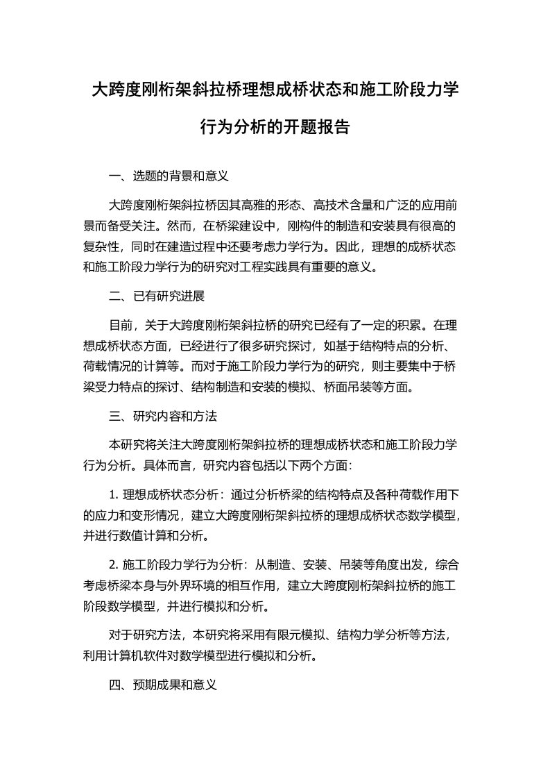 大跨度刚桁架斜拉桥理想成桥状态和施工阶段力学行为分析的开题报告