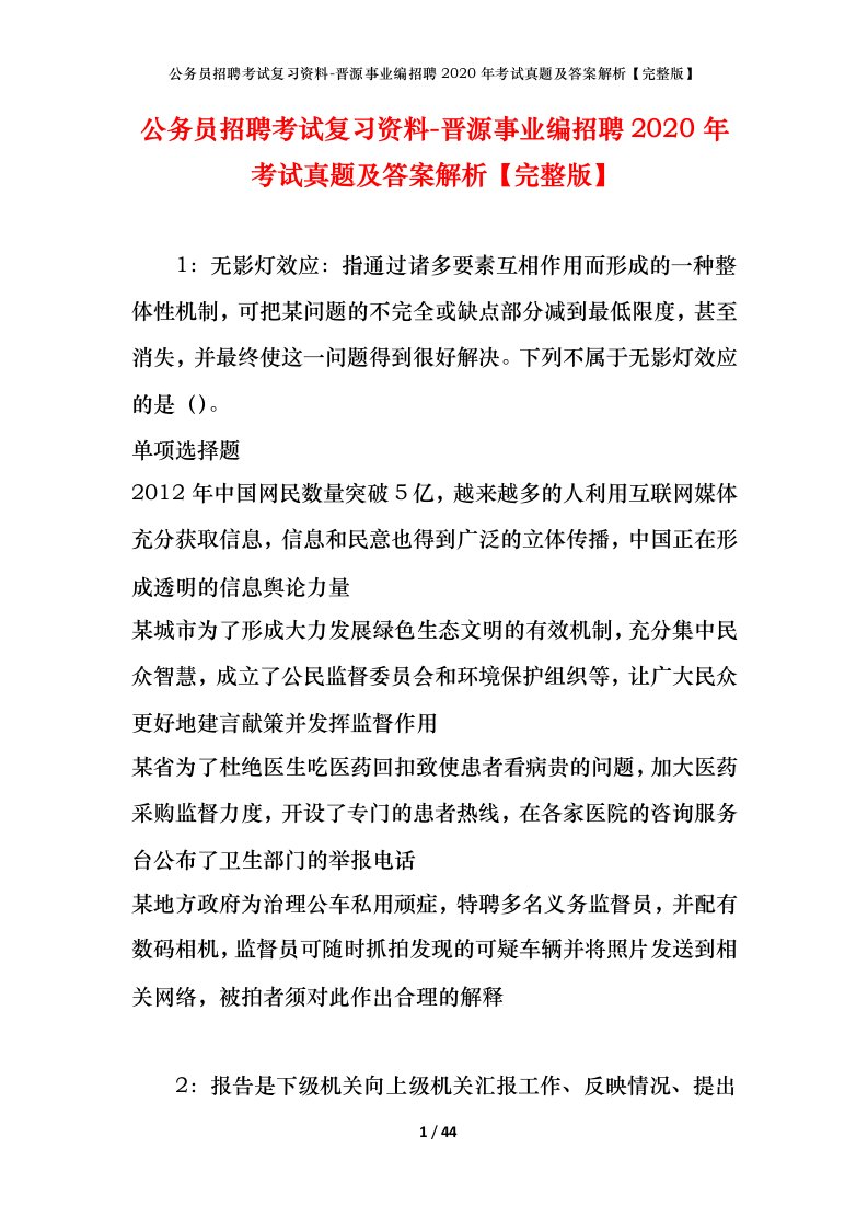 公务员招聘考试复习资料-晋源事业编招聘2020年考试真题及答案解析完整版