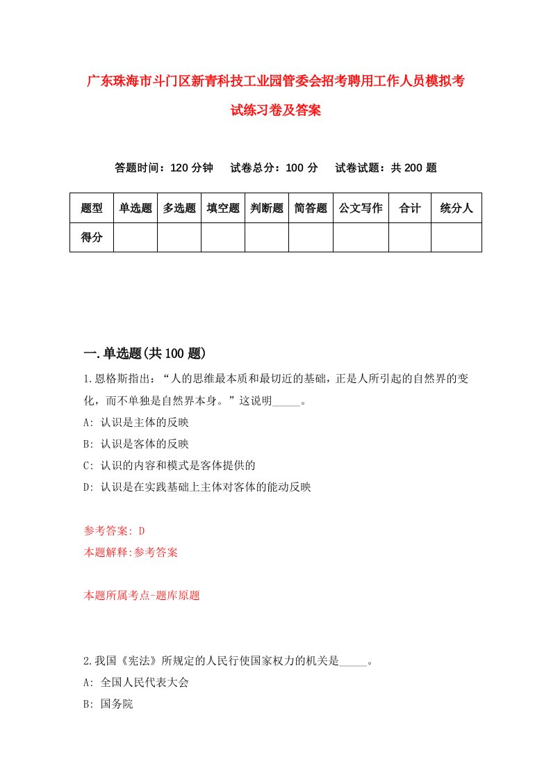 广东珠海市斗门区新青科技工业园管委会招考聘用工作人员模拟考试练习卷及答案第5次