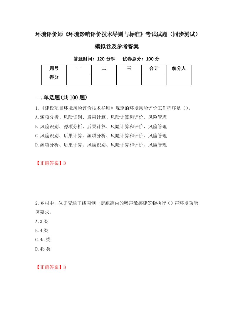 环境评价师环境影响评价技术导则与标准考试试题同步测试模拟卷及参考答案96