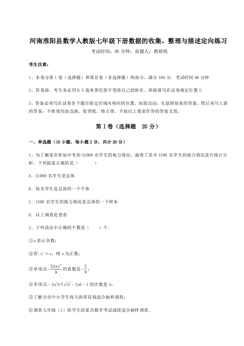 基础强化河南淮阳县数学人教版七年级下册数据的收集、整理与描述定向练习试题（详解版）