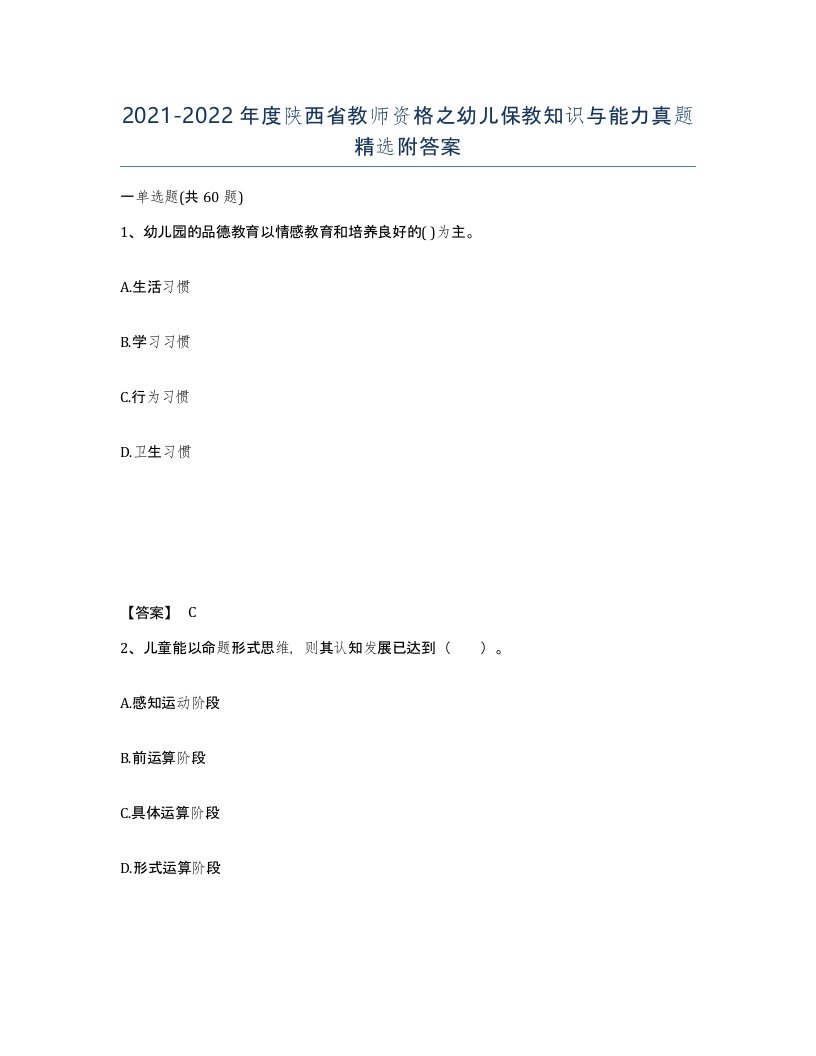 2021-2022年度陕西省教师资格之幼儿保教知识与能力真题附答案