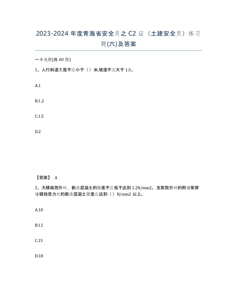 2023-2024年度青海省安全员之C2证土建安全员练习题六及答案