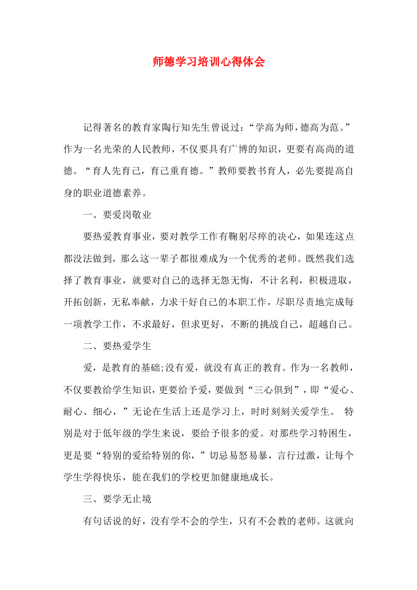 师德学习培训心得体会