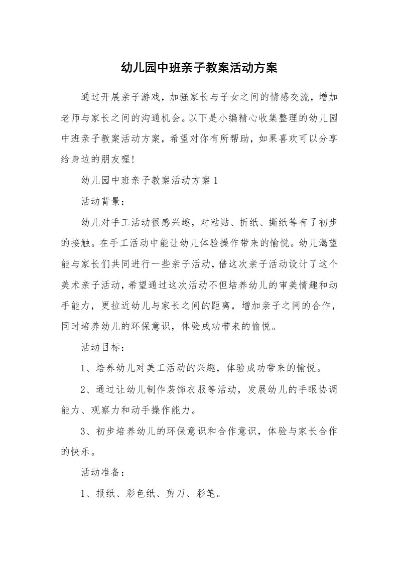 办公文秘_幼儿园中班亲子教案活动方案