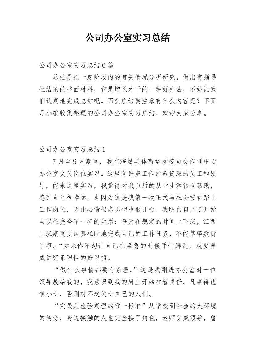 公司办公室实习总结