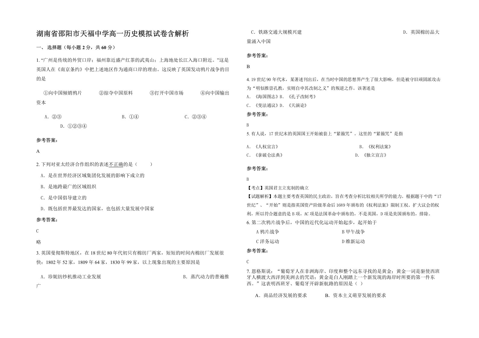 湖南省邵阳市天福中学高一历史模拟试卷含解析