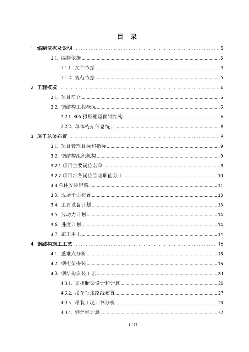 东方影都影视产业园钢结构工程S06单体施工方案