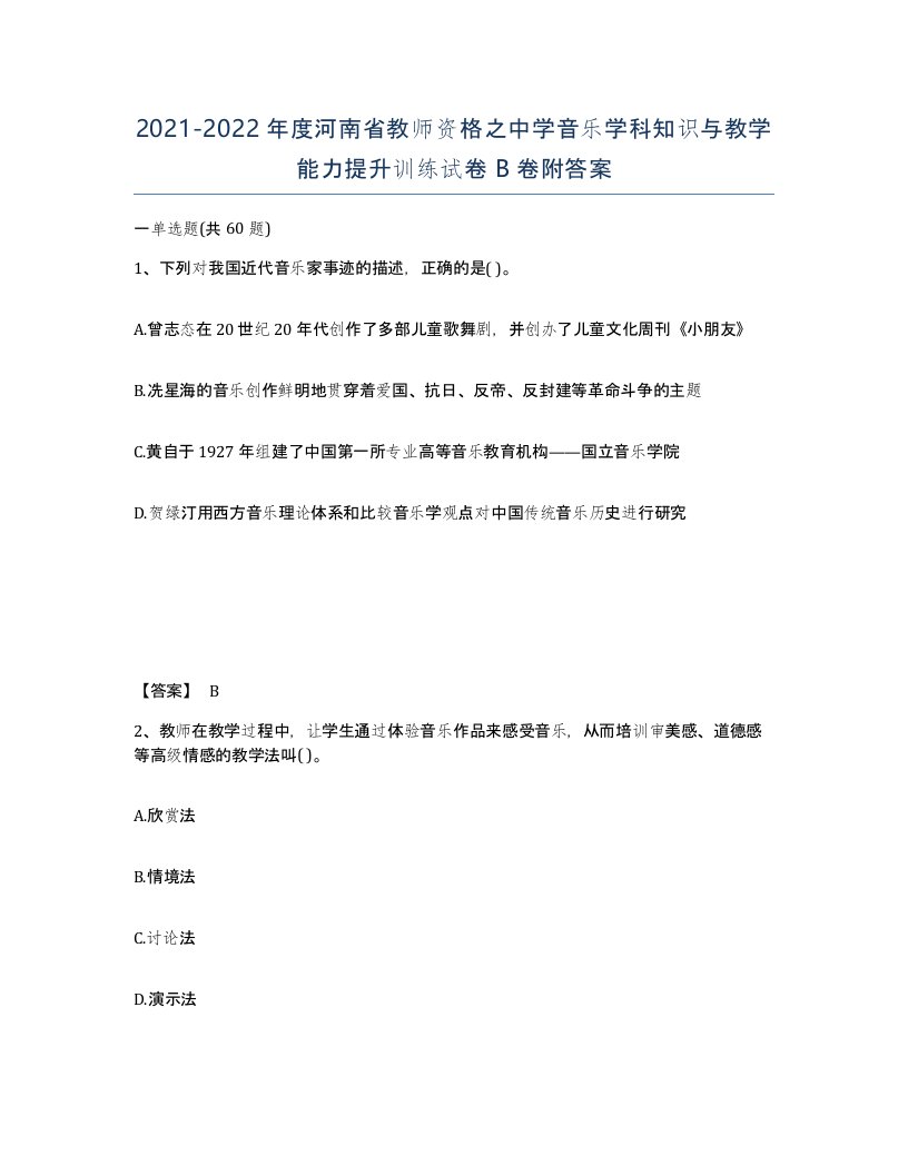 2021-2022年度河南省教师资格之中学音乐学科知识与教学能力提升训练试卷B卷附答案